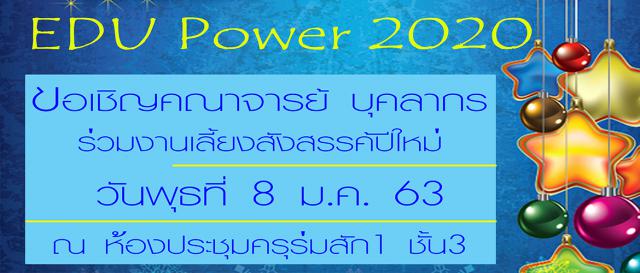 EDU Power 2020 ขอเชิญอาจารย์ บุคลากรร่วมงานเลี้ยงสังสรรค์ปีใหม่